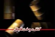 جزئیات کشف ۳۴ کانتینر سوخت قاچاق
