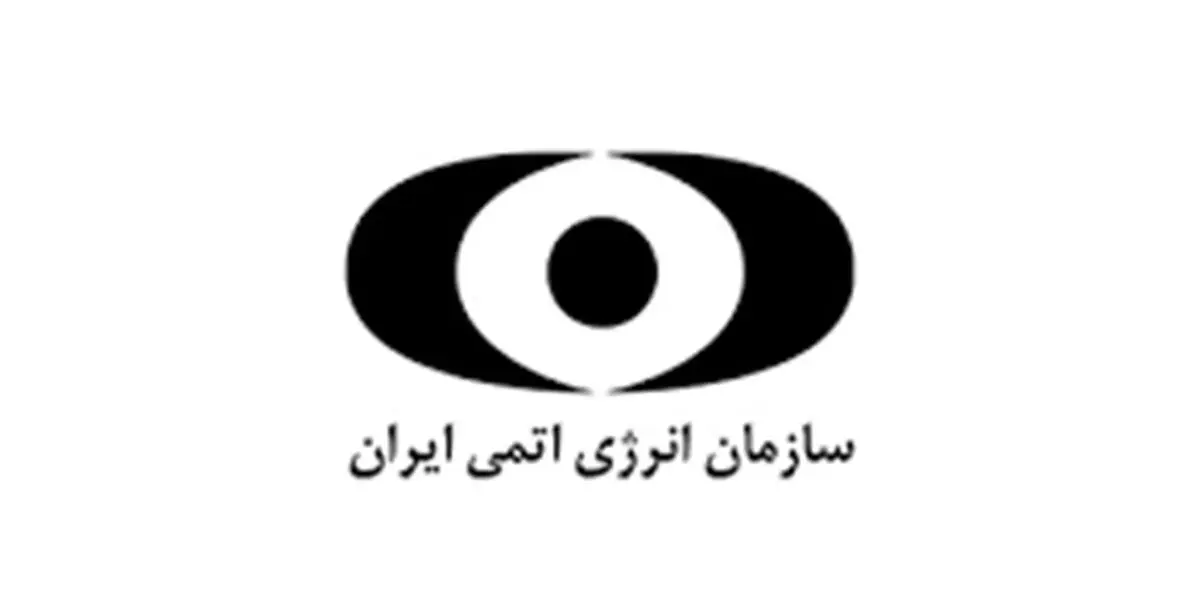 رونمایی از 114 دستاورد جدید سازمان انرژی اتمی 