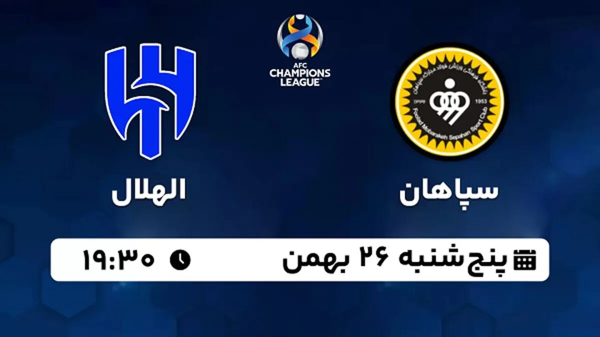 پخش زنده فوتبال سپاهان - الهلال ۲۶ بهمن ۱۴۰۲