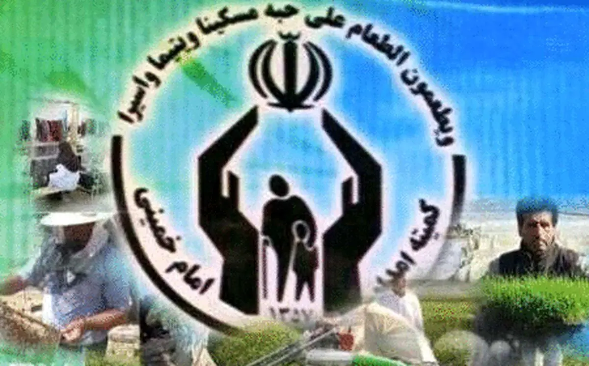 خبرخوش برای مددجویان کمیته امداد