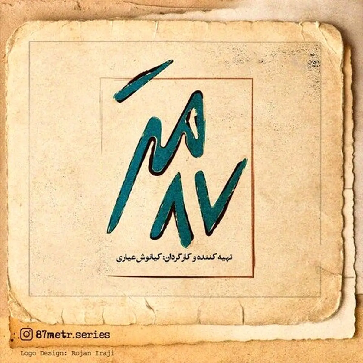 رونمایی از لوگوی «۸۷ متر» ساخته کیانوش عیاری