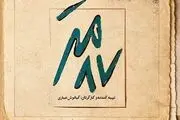 رونمایی از لوگوی «۸۷ متر» ساخته کیانوش عیاری