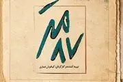 رونمایی از لوگوی «۸۷ متر» ساخته کیانوش عیاری