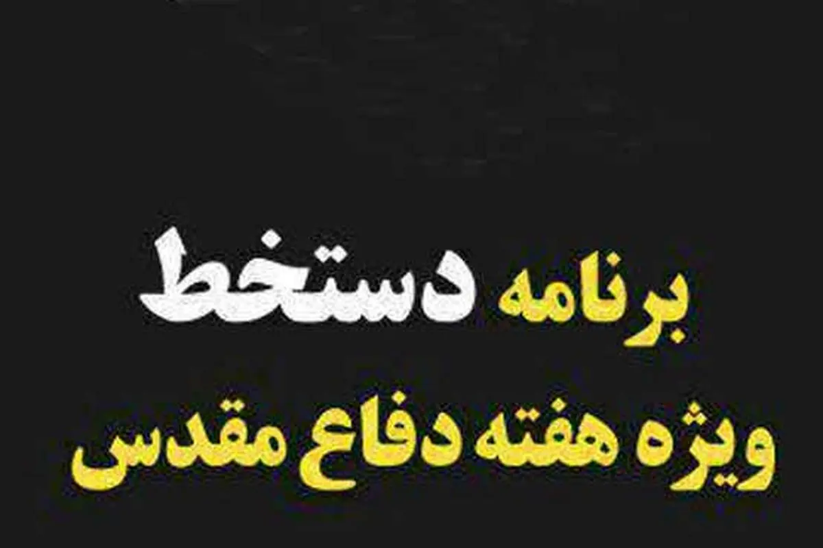 "دستخط" ویژه برنامه هفته دفاع مقدس