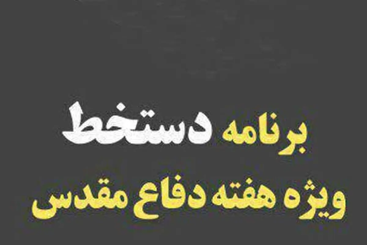 "دستخط" ویژه برنامه هفته دفاع مقدس