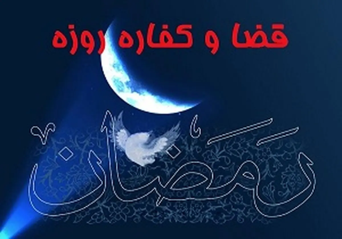 مبلغ کفاره قضای روزه عمد و غیرعمد در سال 95