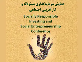 برگزاری همایش سرمایه گذاری مسولانه و کارآفرینی اجتماعی