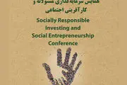 برگزاری همایش سرمایه گذاری مسولانه و کارآفرینی اجتماعی