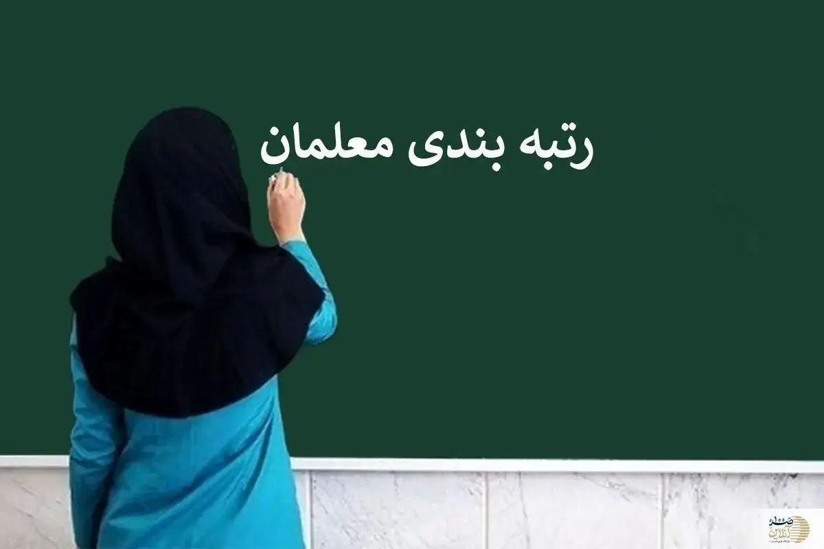 رتبهبندی معلمان و اطلاعیه آموزشوپرورش