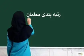 فرهنگیان بخوانند/ فرصت دوباره برای معلمانی که یک سال فاقد رتبه هستند
