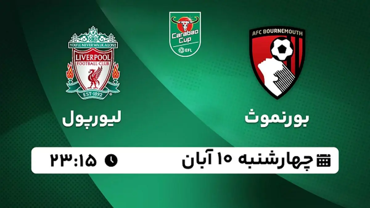 پخش زنده فوتبال بورنموث با لیورپول ۱۰ آبان ۱۴۰۲