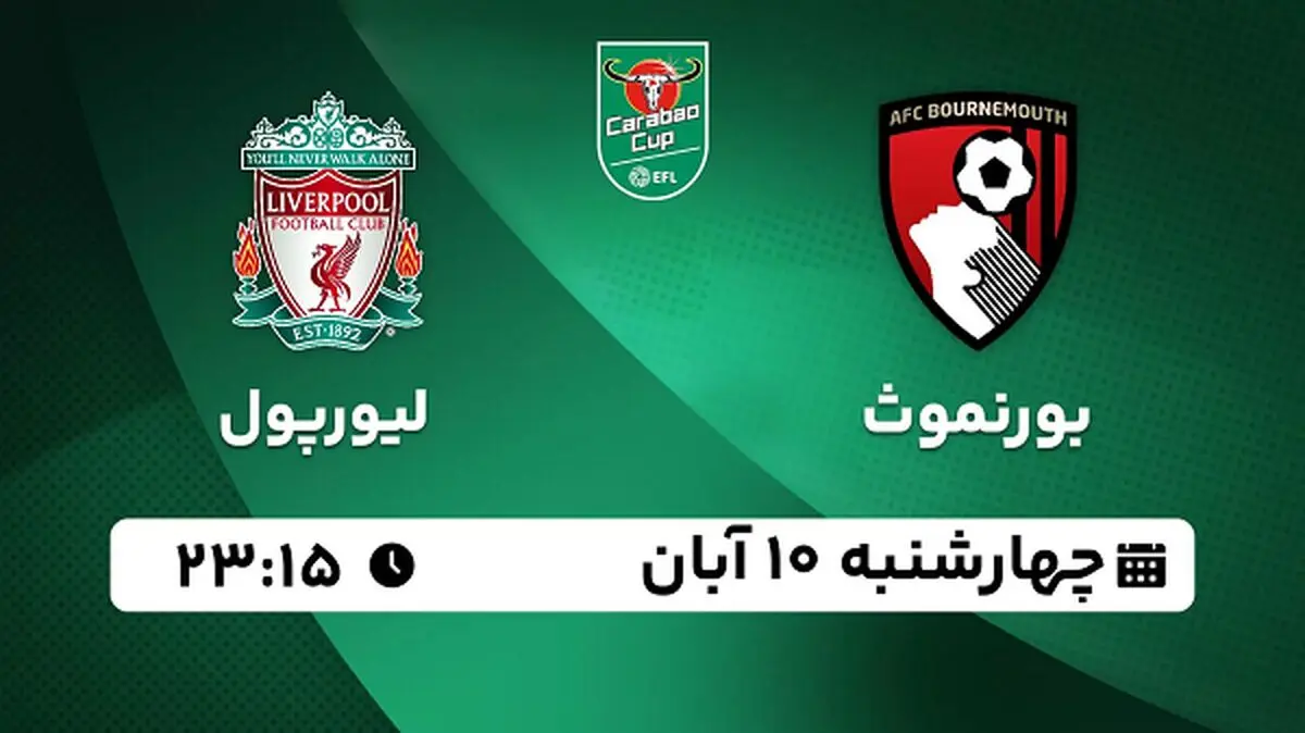 پخش زنده فوتبال بورنموث با لیورپول ۱۰ آبان ۱۴۰۲