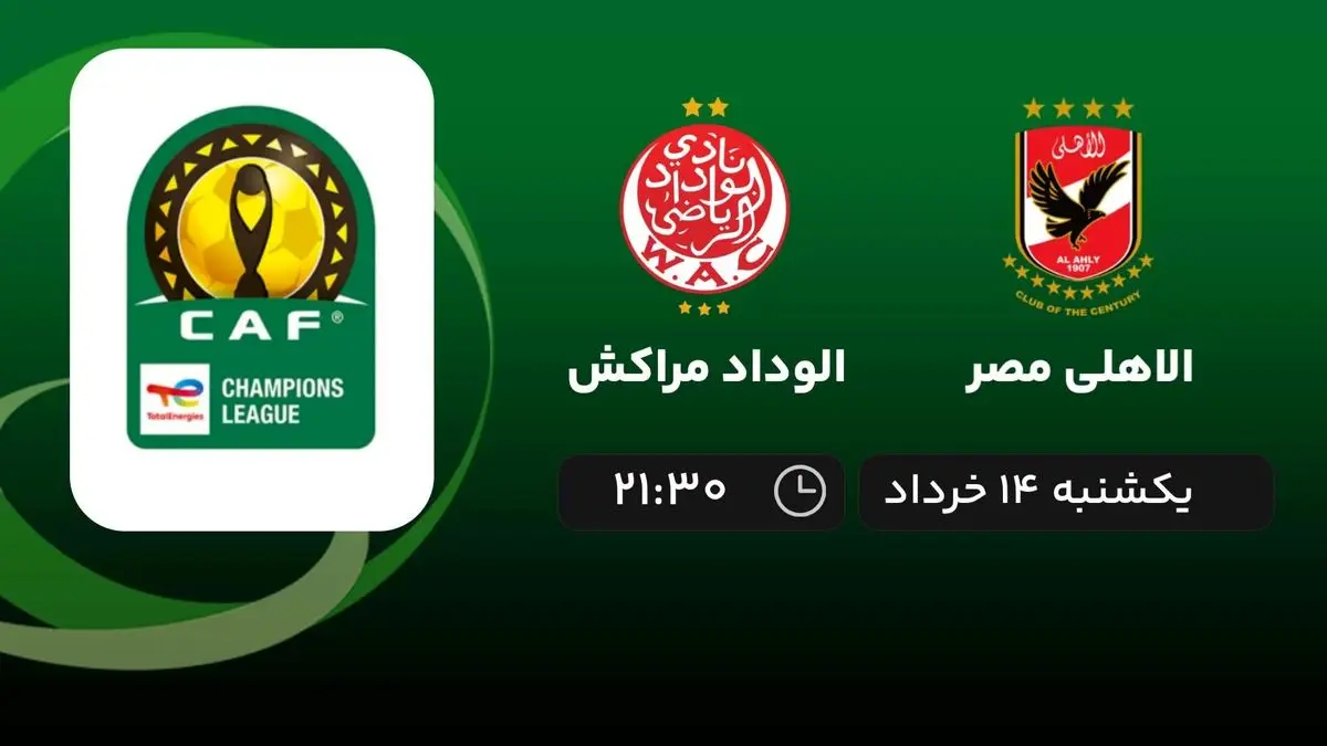پخش زنده الاهلی مصر - الوداد مراکش 14 خرداد 1402