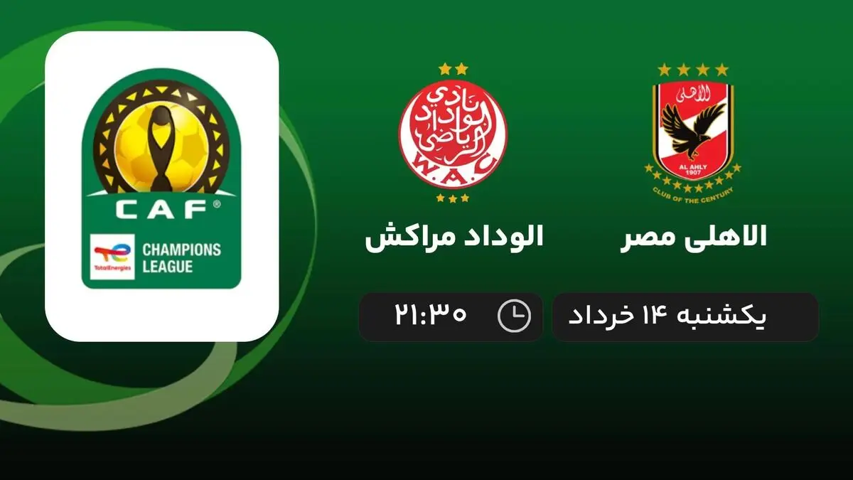 پخش زنده الاهلی مصر - الوداد مراکش 14 خرداد 1402