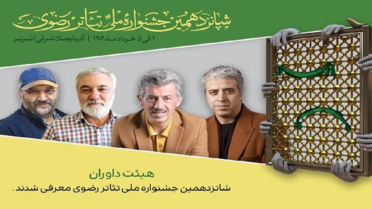 هیأت داوران جشنواره تئاتر رضوی معرفی شدند