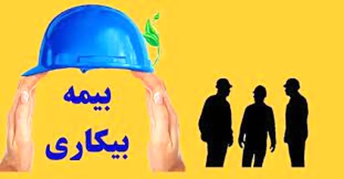 خبر فوری درباره بیمه بیکاری| بیمه بیکاری مجردها و متاهل ها تغییر می کند؟