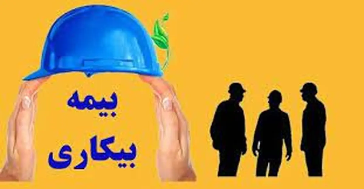 خبر فوری درباره بیمه بیکاری| بیمه بیکاری مجردها و متاهل ها تغییر می کند؟

