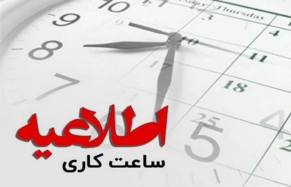 تغییر ساعات کاری و تعطیلی ادارات قم