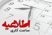 تغییر ساعات کاری و تعطیلی ادارات قم