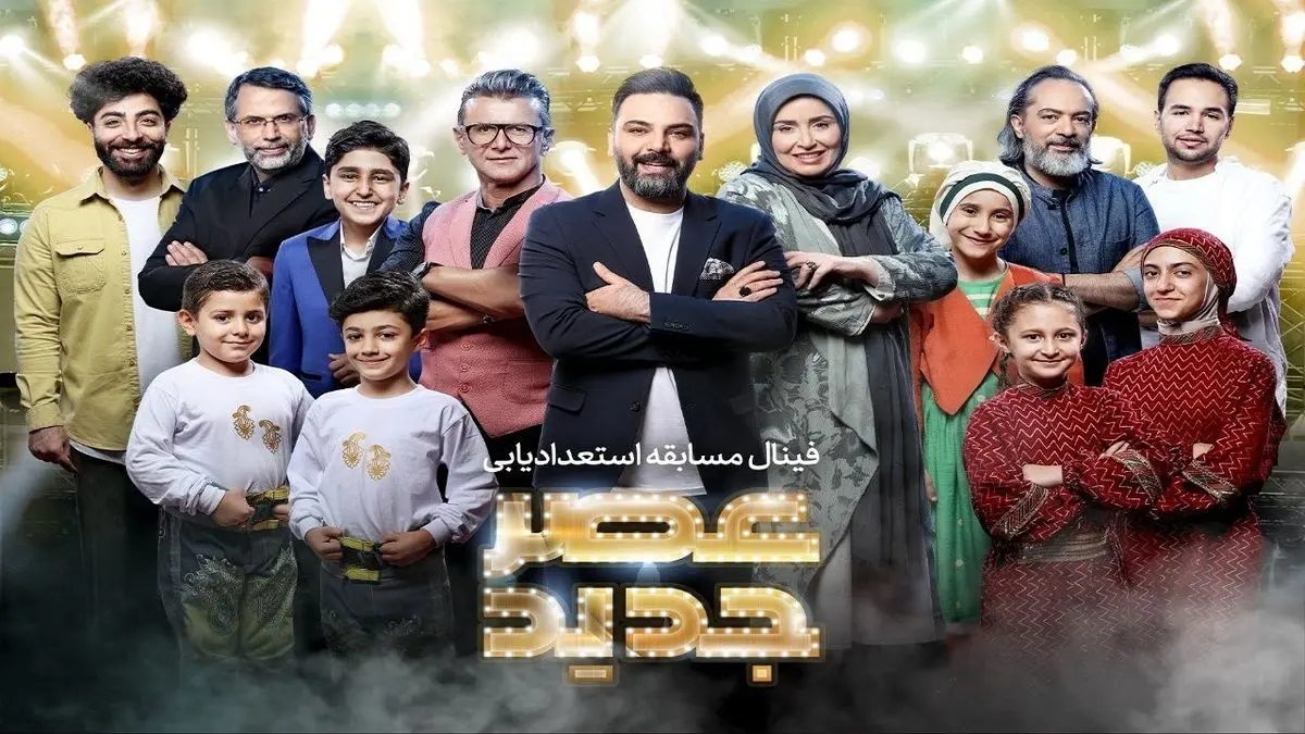 زمان پخش فینال «عصر جدید» مشخص شد