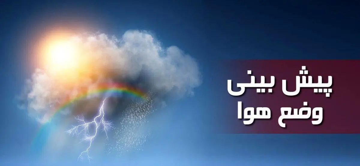 هوای بسیاری از مناطق کشور آخر هفته بارانی می‌شود
