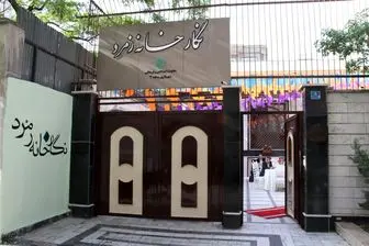 نگارخانه ی  زمرد در شمال تهران افتتاح شد