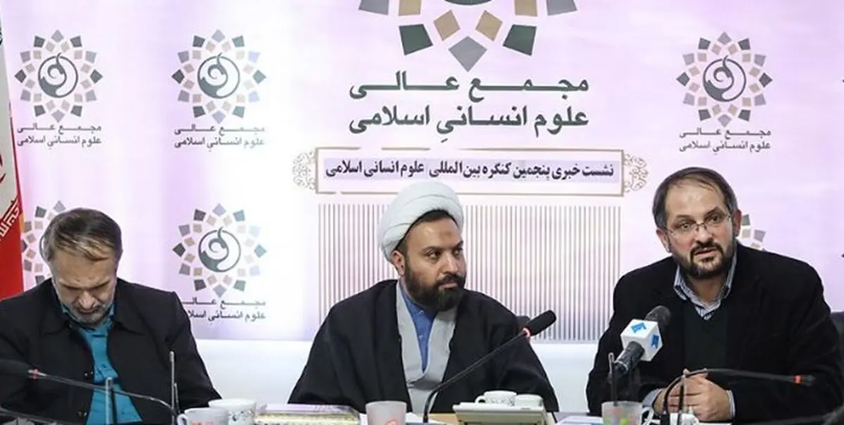 پنجمین کنگره علوم انسانی اسلامی؛ افتتاحیه در تهران، اختتامیه در قم
