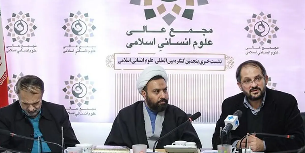 پنجمین کنگره علوم انسانی اسلامی؛ افتتاحیه در تهران، اختتامیه در قم
