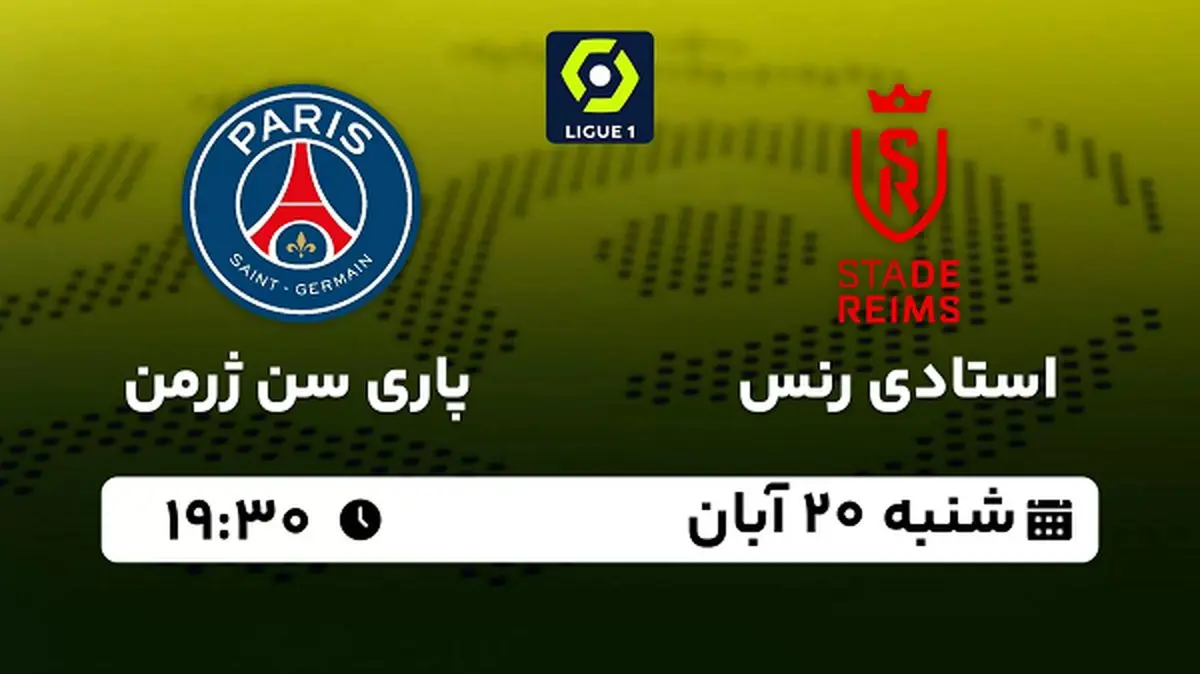 پخش زنده فوتبال استادی رنس با پاری سن ژرمن ۲۰ آبان ۱۴۰۲