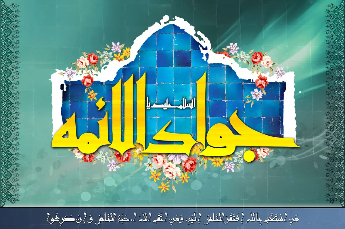پنچ توصیه امام جواد(ع) به شیعیان