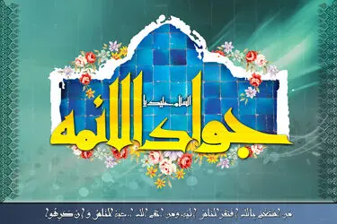 امام جواد