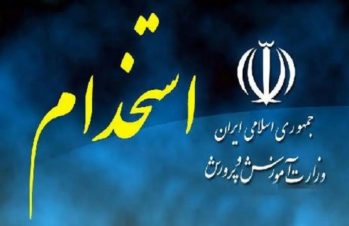خبر مهم از استخدام معلمان/ اضافه شدن ۸۰ هزار معلم جدید از مهر ۱۴۰۳
