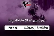 پخش زنده دور تعیین خط Moto GP اسپانیا ۸ اردیبهشت ۱۴۰۳
