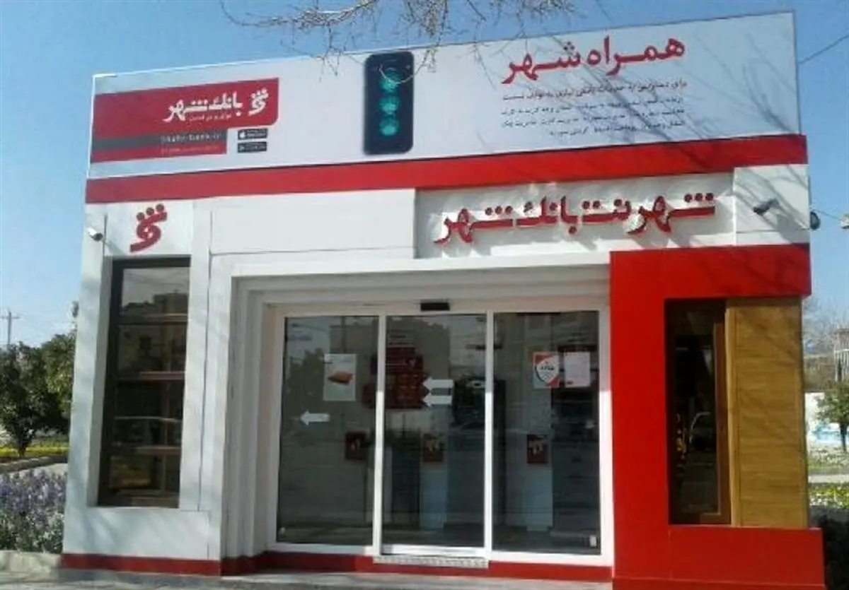 شهرنتهای بانک شهر به نقاط محروم می روند