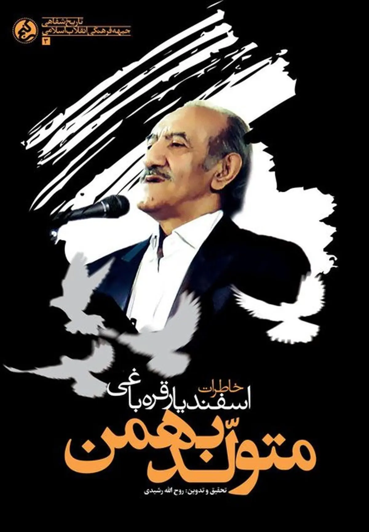 رونمایی از خاطرات خواننده «آمریکا ننگ به نیرنگ تو»