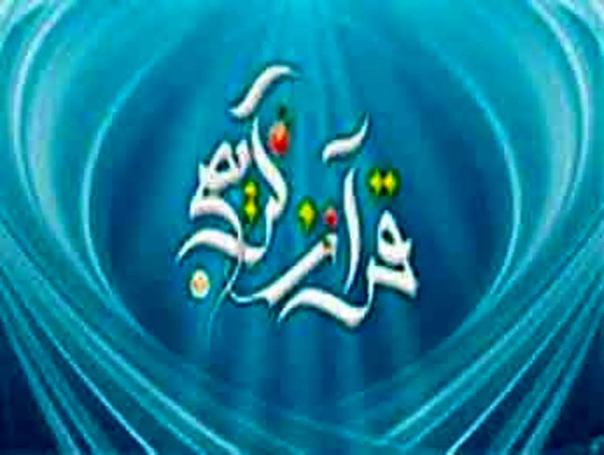 چرا خداوند قرآن را به زبان عربی نازل کرد؟