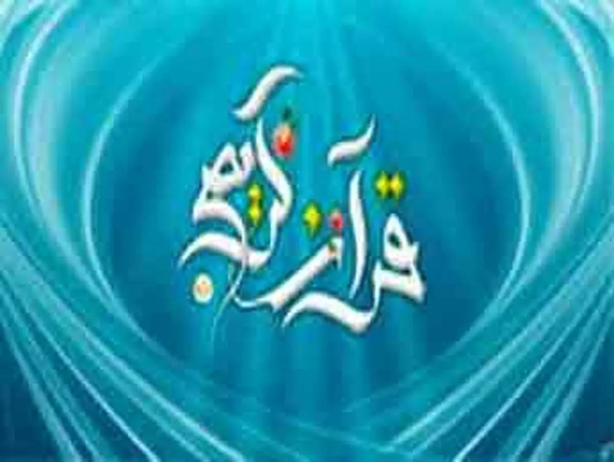 چرا خداوند قرآن را به زبان عربی نازل کرد؟
