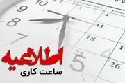 ساعت کاری بانک‌ها تغییر می‌کند
