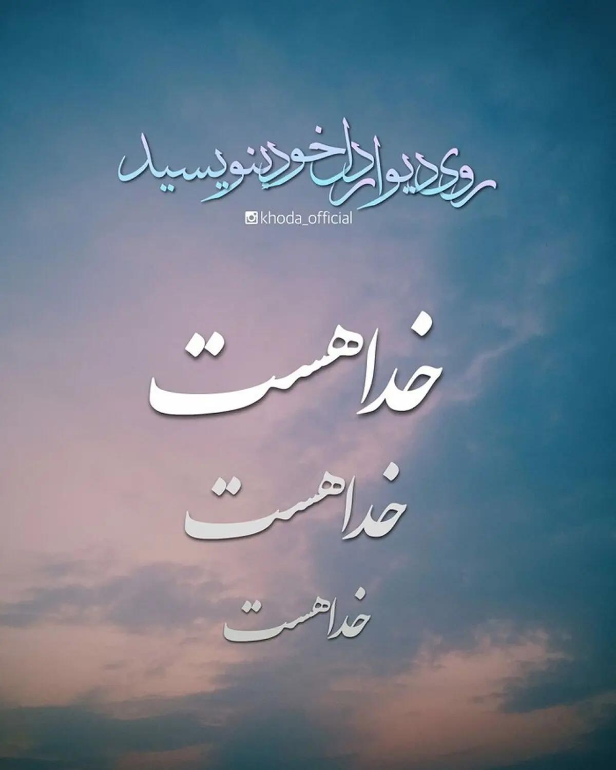 باورمندی به خدا راه رسیدن به دیگر باورها