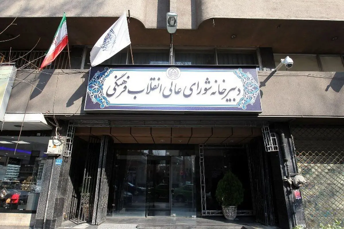 واکنش شورای عالی انقلاب فرهنگی درباره اخراج اساتید دانشگاه