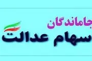 فعلا جاماندگان سهام عدالت نمی‌توانند ثبت نام کنند