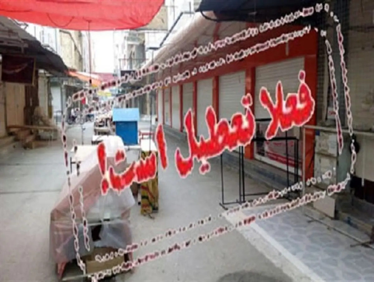 با وجود کالاهای "ته لنجی" بازار گناوه تعطیل شد+تصاویر