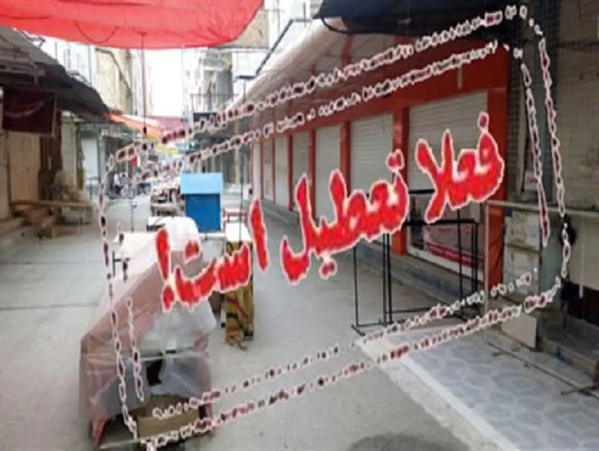 با وجود کالاهای "ته لنجی" بازار گناوه تعطیل شد+تصاویر