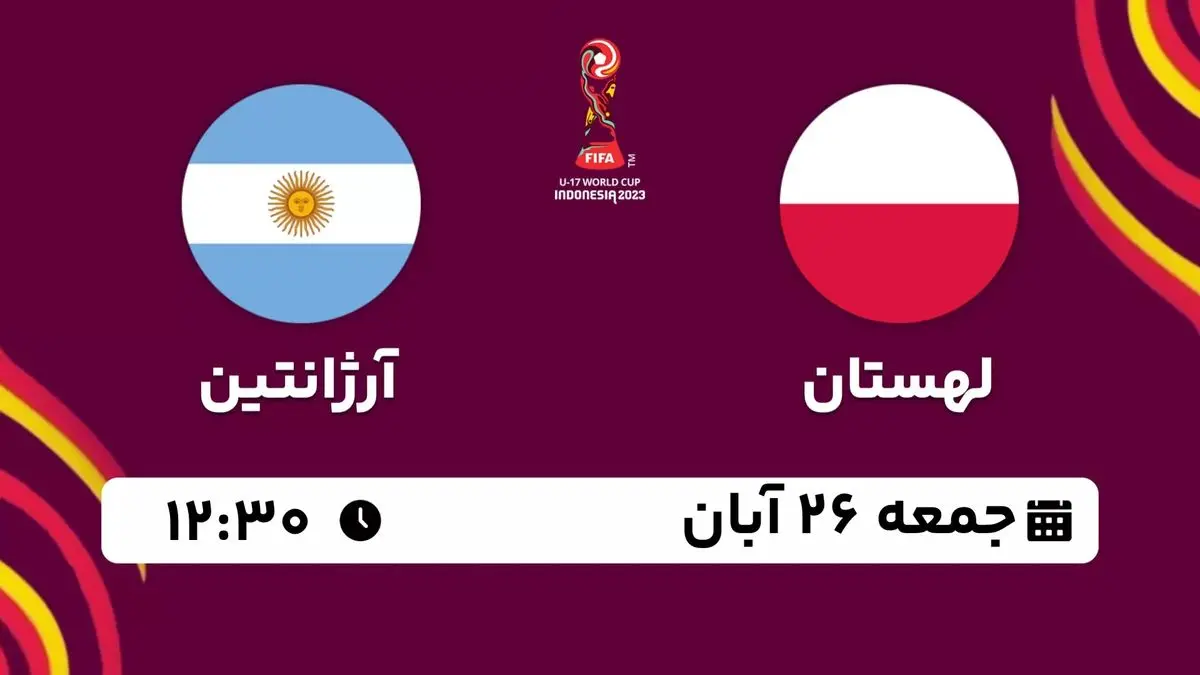 پخش زنده جام جهانی نوجوانان : لهستان- آرژانتین 26 آبان 1402
