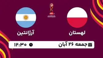 پخش زنده جام جهانی نوجوانان : لهستان- آرژانتین 26 آبان 1402
