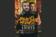 تازه ترین خبرها از «چراغ‌های ناتمام» 4 روز مانده به اکران