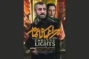 تازه ترین خبرها از «چراغ‌های ناتمام» 4 روز مانده به اکران