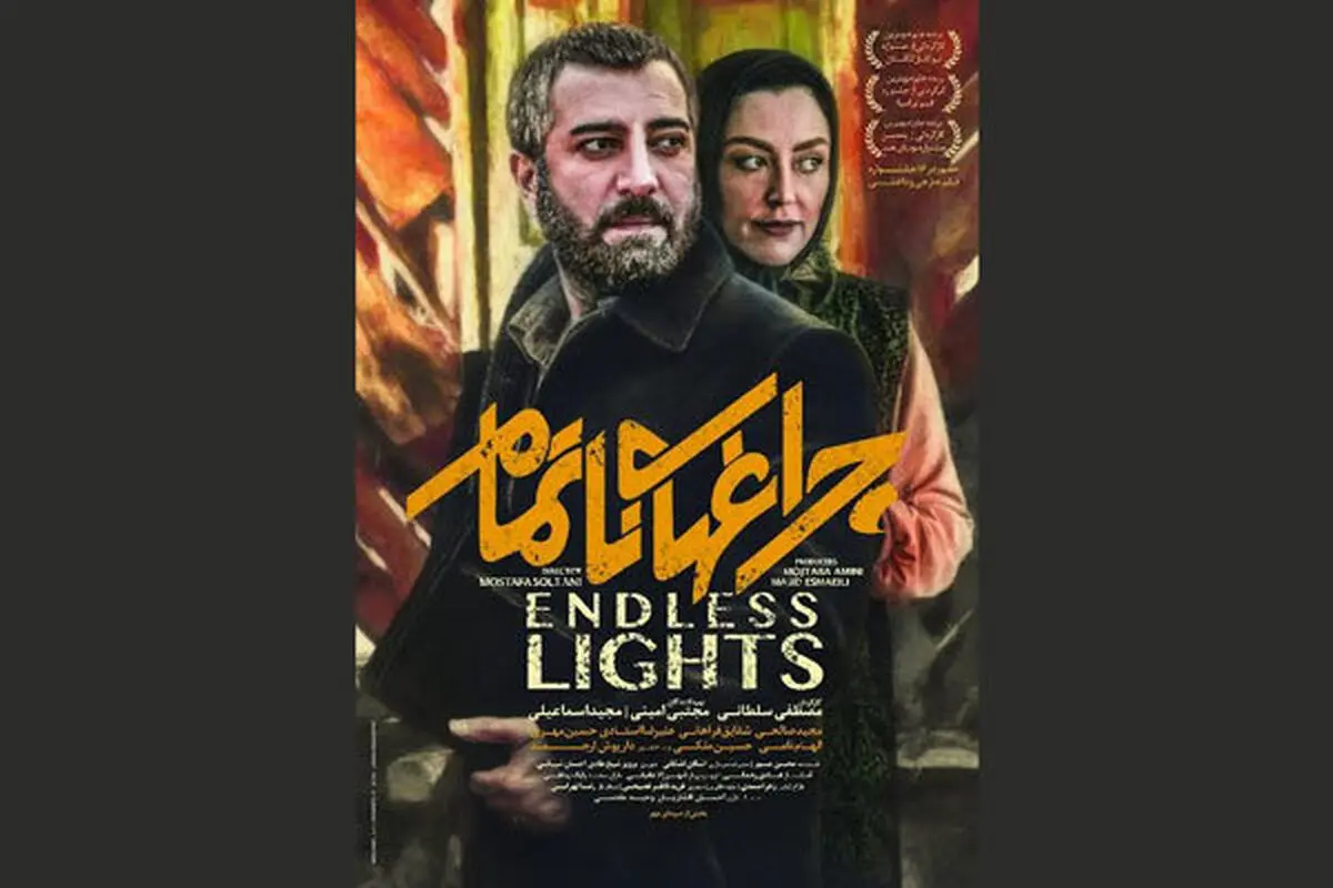 تازه ترین خبرها از «چراغ‌های ناتمام» 4 روز مانده به اکران