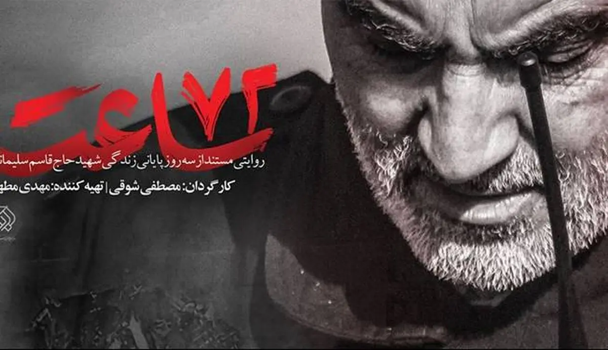 اعلام آمار مخاطب مجازی مستند «۷۲ ساعت»
