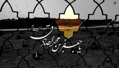 شهادت امام صادق